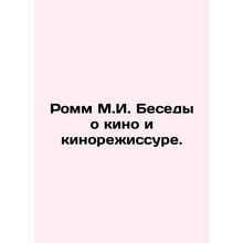 Romm M.I. Conversations about film and film directing. In Russian /Romm M.I. B