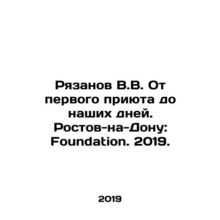 Ryazanov V.V. From the first shelter to the present day. Rostov-on-Don: Foundat