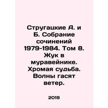 Strugatsky A. and B. A collection of works 1979-1984. Volume 8. The Beetle in t