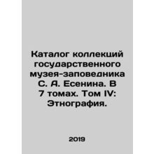 Collection catalogue of the State Museum-Reserve of S. A. Yesenin. In 7 volumes