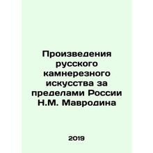 Works of Russian stone-cutting art outside Russia by N.M. Mavrodin/Proizvedeniy
