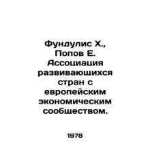 Fundulis H., Popov E. Association of Developing Countries with the European Ec