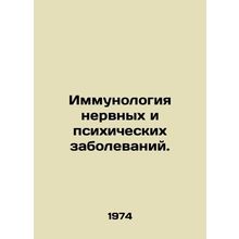 Immunology of Neurological and Mental Diseases. In Russian /Immunologiya nervny