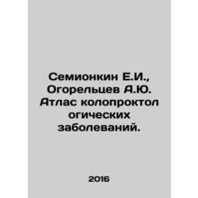 Semionkin E.I., Ogoreltsev A.Yu. Atlas of Coloproctological Diseases. In Russi