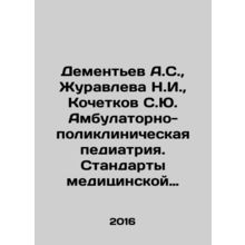 Dementiev A.S., Zhuravleva N.I., Kochetkov S.Yu. Outpatient and polyclinic pe