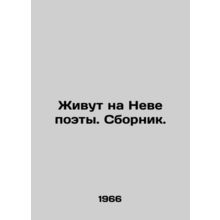 Poets live on the Neva In Russian (ask us if in doubt)/Zhivut na Neve poety. Sbo
