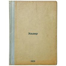 Kheder. In Russian /Heder