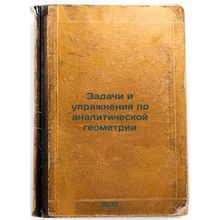Zadachi i uprazhneniya po analiticheskoy geometrii. In Russian /Tasks and exe...