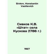 Sivkov K.V. Staff of the village of Kuskova (1786) In Russian /Sivkov K.V. «Sht
