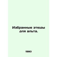 Selected sketches for viola. In Russian /Izbrannye etyudy dlya alta.