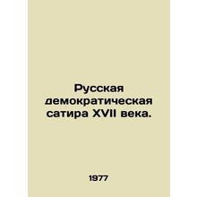Seventeenth-century Russian democratic satire. In Russian /Russkaya demokratich