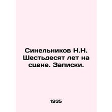 Sinelnikov N.N. Sixty years on the stage. Notes. In Russian /Sinelnikov N.N. Sh