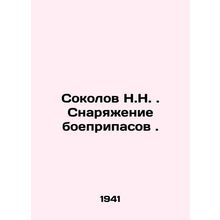N.N. Sokolov. Ammunition filling. In Russian /Sokolov N.N. Snaryazhenie boeprip