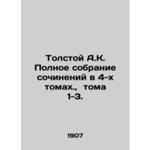 Tolstoy A.K. A Complete Collection of Works in 4 Volumes, Volumes 1-3. In Russ