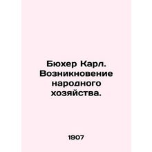 Bucher Karl. The emergence of the national economy. In Russian /Byukher Karl.