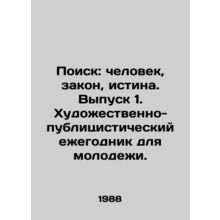 Quest: Man, Law, Truth. Issue 1. Publication Yearbook for Young People. In Rus