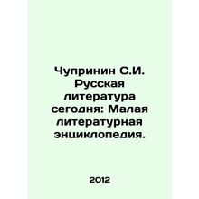 Chuprinin S.I. Russian Literature Today: A Small Literary Encyclopedia. In Rus
