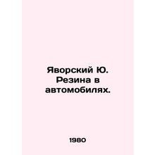 Yu. Rubin Yavorsky in cars. In Russian /Yavorskiy Yu. Rezina v avtomobilyakh.