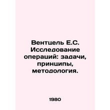 Wentzel E.C. The study of operations: tasks, principles, methodology. In Russia