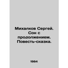 Sergei Mikhalkov. A Dream with Continuation. A Tale-Tale. In Russian /Mikhalkov