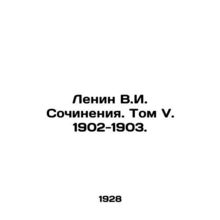 Lenin V.I. Works. Volume V. 1902-1903./Lenin V.I. Sochineniya. Tom V. 1902-1903