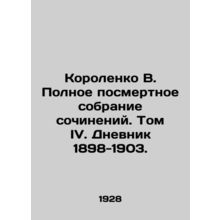 Korolenko V. Complete posthumous collection of works. Volume IV. Diary 1898-190