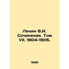 Lenin V.I. Works. Volume VII. 1904-1905./Lenin V.I. Sochineniya. Tom VII. 1904-