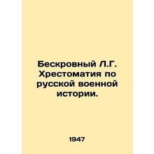 Bloodless L.G. Chronicles on Russian Military History./Beskrovnyy L.G. Khrestom