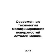 State-of-the-art surface modification technologies for machine parts. In Russia
