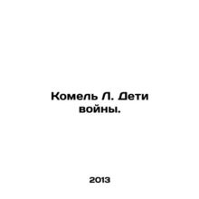 Komel L. Children of War. In Russian /Komel L. Deti voyny.