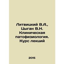 Litvinsky V.A., Gypsy V.N. Clinical Pathophysiology. Course of Lectures In Rus