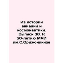 From the history of aviation and cosmonautics. Issue 38 In Russian /Iz istorii