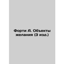 Forti A. Objects of Desire (3rd ed.) In Russian /Forti A. Obekty zhelaniya (3 i