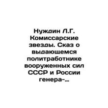 Nuzhdin L.G. Komissarsky stars. The tale of the outstanding political worker of