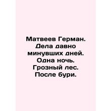 Matveyev Herman. Deeds of days long gone. One night. Grozny forest. After a sto