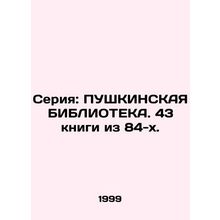 Series: PUSHKINSK BIBLIOTECH. 43 books from the 84s. In Russian (ask us if in do