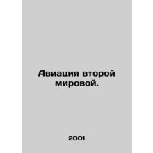 World War II aviation. In Russian /Aviatsiya vtoroy mirovoy.