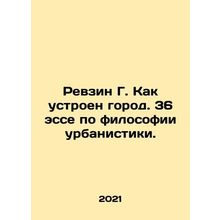 Revzin G. How the city is organized. 36 essays on urban philosophy. In Russian