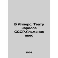 B Alpers. The Peoples Theatre of the SSSR.Almanac of Plays In Russian /B Alpers