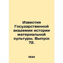 Proceedings of the State Academy of Material Culture History. Issue 72. In Russ