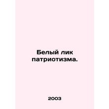 White Face of Patriotism. In Russian /Belyy lik patriotizma.