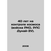 40 years in space control (RCO troops, Danube-3U radar). In Russian (ask us if i