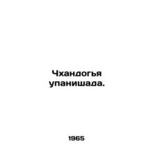 Chhandogya upanishad. In Russian /Chkhandogya upanishada.