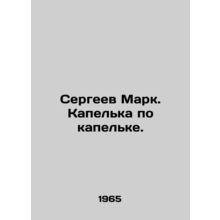 Sergei Mark. Drip by drip. In Russian /Sergeev Mark. Kapelka po kapelke.