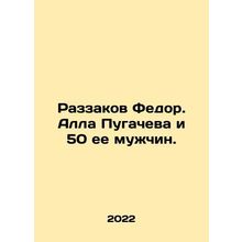 Razzakov Fedor. Alla Pugacheva and 50 of her men. In Russian /Razzakov Fedor. A