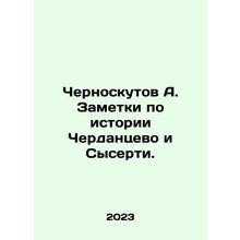 Chernoskutov A. Notes on the history of Cherdantsevo and Syserti. In Russian /C