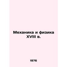 Mechanics and Physics of the 18th Century In Russian /Mekhanika i fizika XVIII