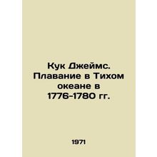 Cook James: Swimming in the Pacific Ocean 1776-1780 In Russian /Kuk Dzheyms. Pl