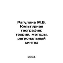 Ragulina M.V. Cultural Geography: Theories, Methods, Regional Synthesis In Russ