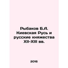 Rybakov B.A. Kyiv Rus and the Russian Principalities of the XII-XIII Centuries